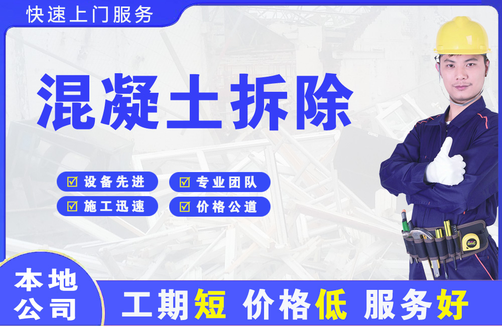 路桥混凝土拆除