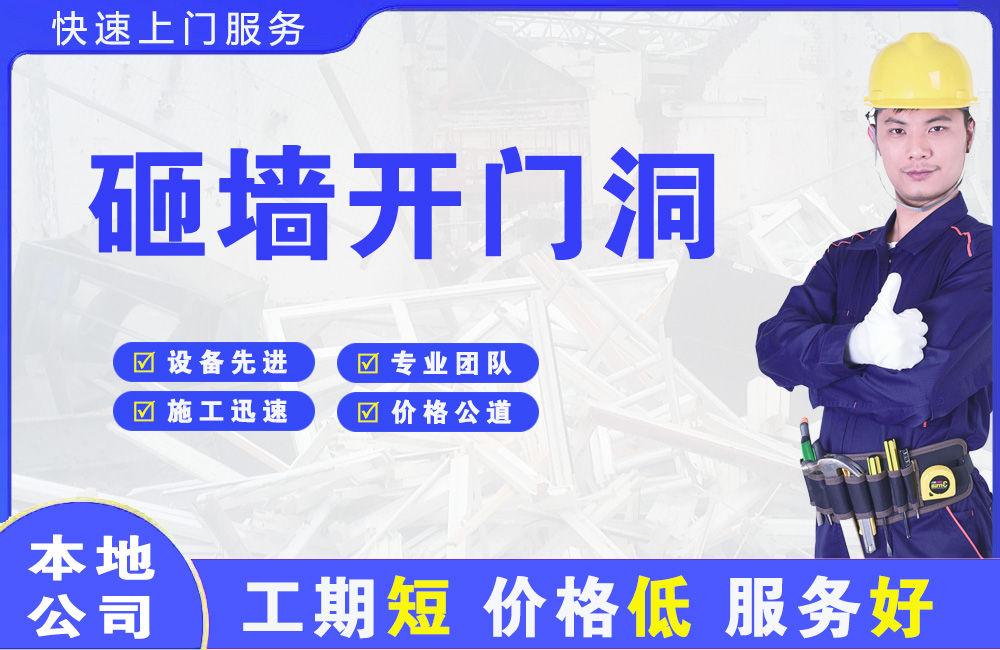 路桥砸墙开门洞