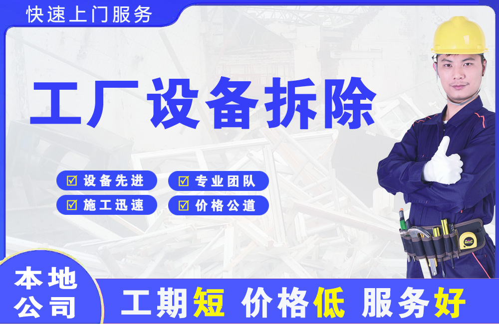 路桥工厂设备拆除