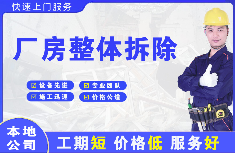 路桥厂房整体拆除